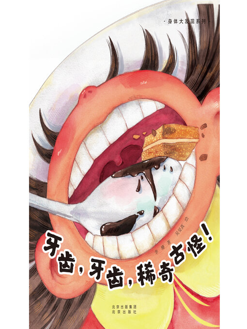 Title details for 牙齿，牙齿，稀奇古怪！ by 李珊 - Wait list